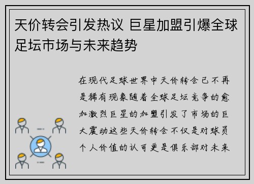 天价转会引发热议 巨星加盟引爆全球足坛市场与未来趋势