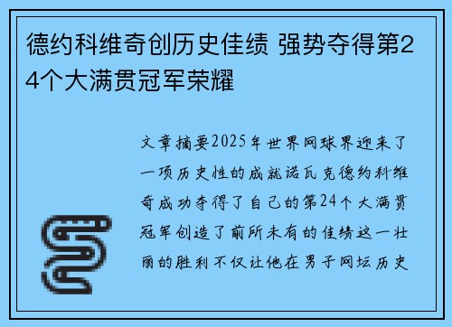 德约科维奇创历史佳绩 强势夺得第24个大满贯冠军荣耀
