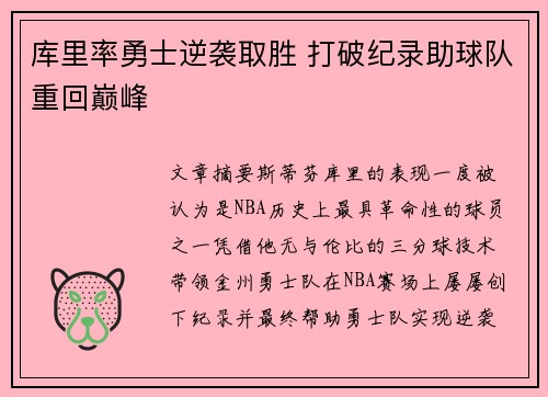 库里率勇士逆袭取胜 打破纪录助球队重回巅峰