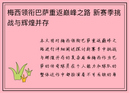 梅西领衔巴萨重返巅峰之路 新赛季挑战与辉煌并存