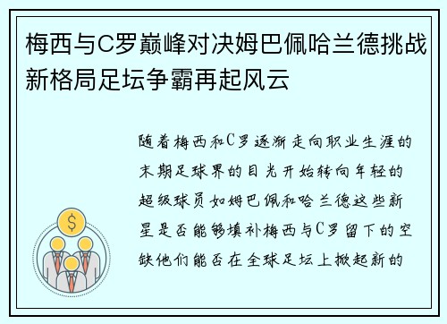 梅西与C罗巅峰对决姆巴佩哈兰德挑战新格局足坛争霸再起风云 梅西与C罗巅峰对决姆巴佩哈兰德挑战新格局足坛争霸再起风云