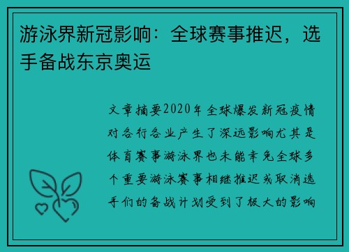 游泳界新冠影响：全球赛事推迟，选手备战东京奥运