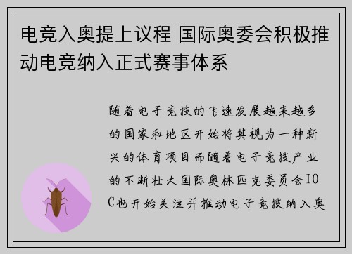 电竞入奥提上议程 国际奥委会积极推动电竞纳入正式赛事体系
